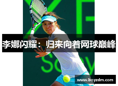 李娜闪耀：归来向着网球巅峰
