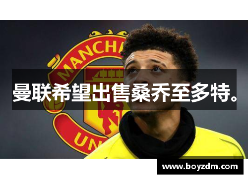 曼联希望出售桑乔至多特。