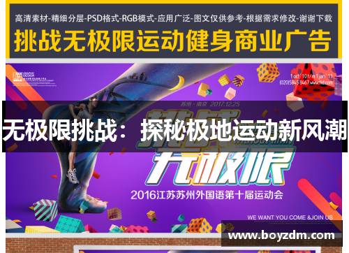 无极限挑战：探秘极地运动新风潮