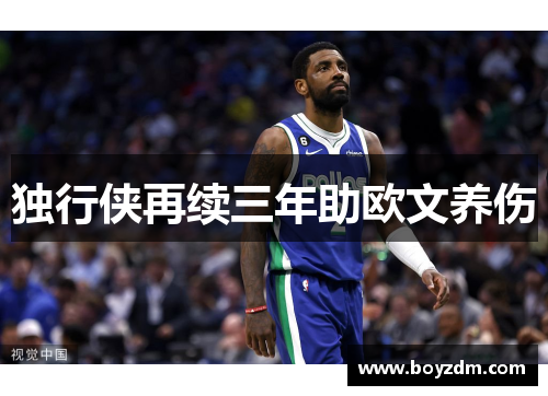 独行侠再续三年助欧文养伤