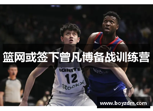 篮网或签下曾凡博备战训练营
