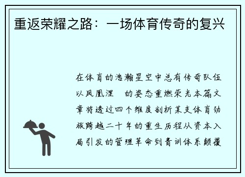 重返荣耀之路：一场体育传奇的复兴