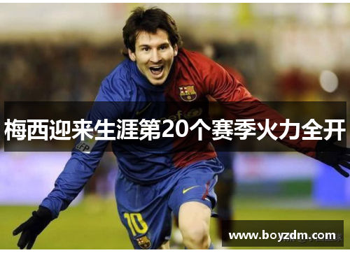 梅西迎来生涯第20个赛季火力全开