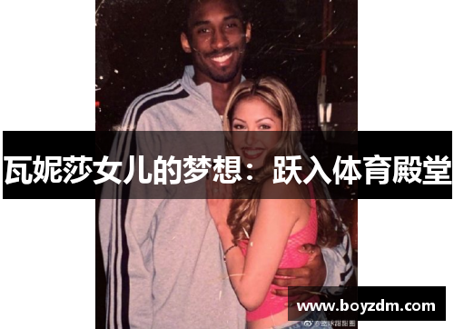 瓦妮莎女儿的梦想：跃入体育殿堂