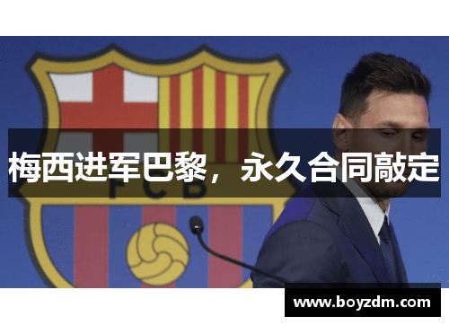 梅西进军巴黎，永久合同敲定