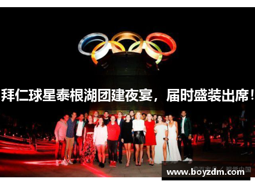 拜仁球星泰根湖团建夜宴，届时盛装出席！
