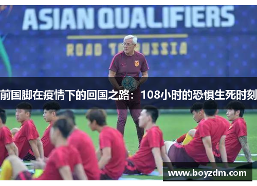 前国脚在疫情下的回国之路：108小时的恐惧生死时刻
