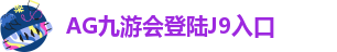 AG8九游会平台官网